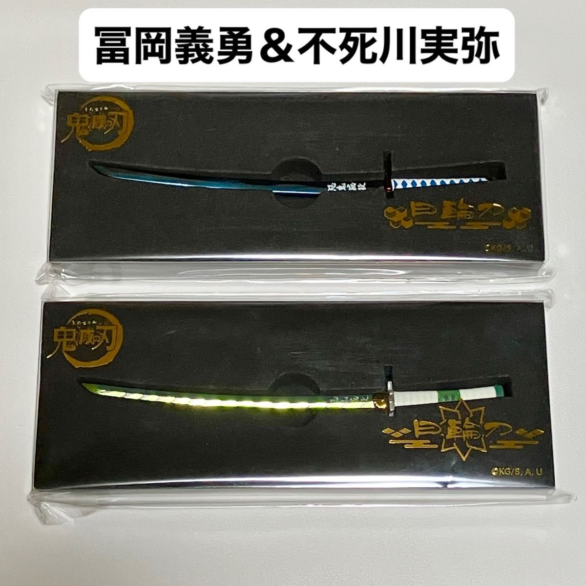 鬼滅の刃 ペーパーナイフ 日輪刀 冨岡義勇＆不死川実弥 新品未開封品