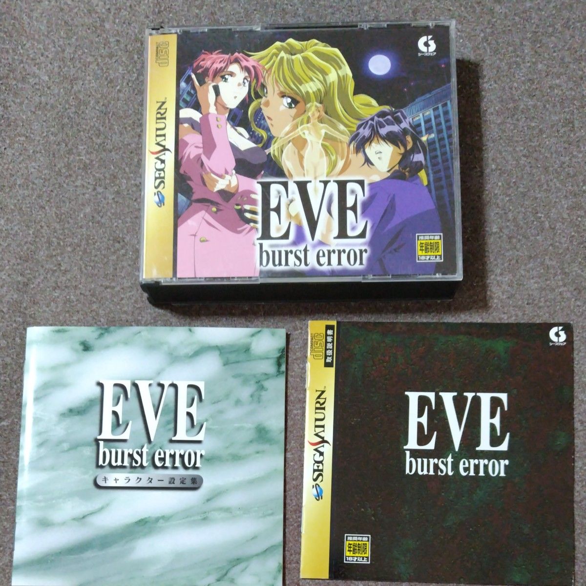 セガサターン EVE burst error イヴバーストエラー｜Yahoo!フリマ（旧