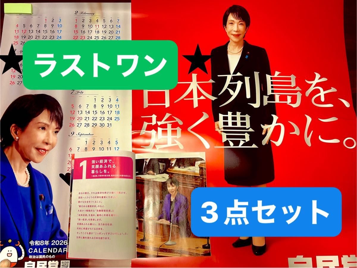 ラストワン 訳あり3点セット 高市早苗総理大臣ポスター赤＋2026年