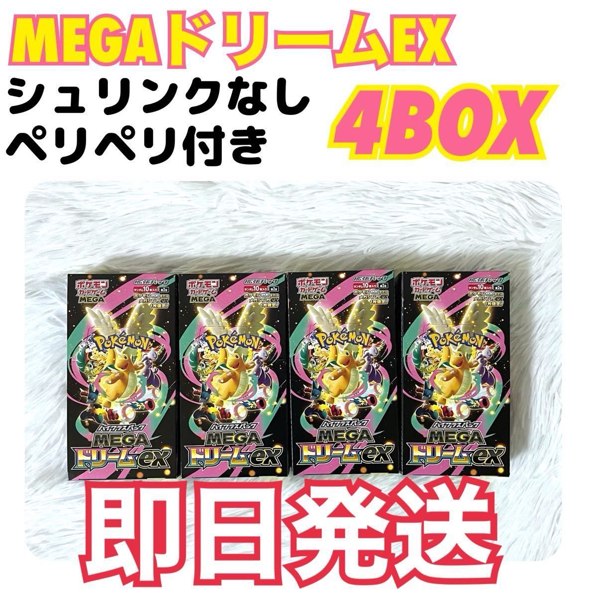 即日発送】MEGAドリームex ポケモンカードゲーム 4BOX シュリンクなし