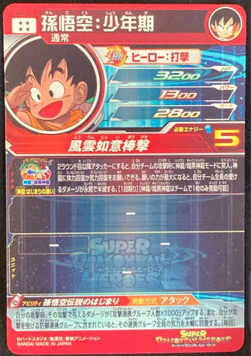 スーパードラゴンボールヒーローズ 孫悟空 少年期 UGM5-ASEC P