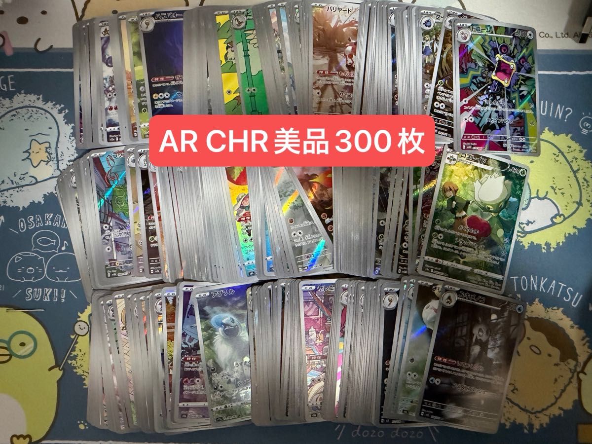 美品】300枚セット AR CHRのみ まとめ売り ポケカ ポケモンカード