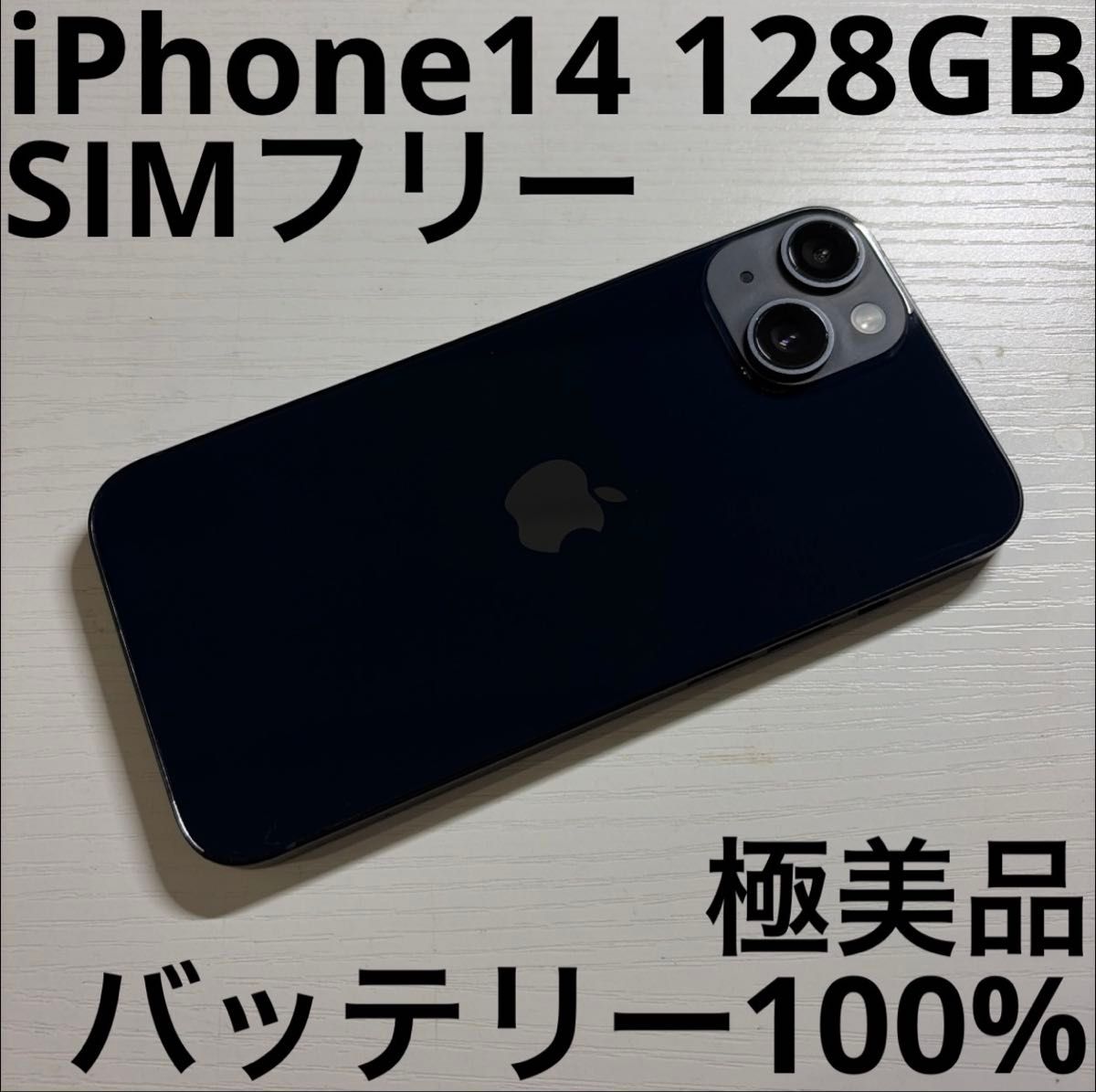 iPhone 14 128GB ミッドナイト SIMフリー 極美品｜Yahoo!フリマ（旧