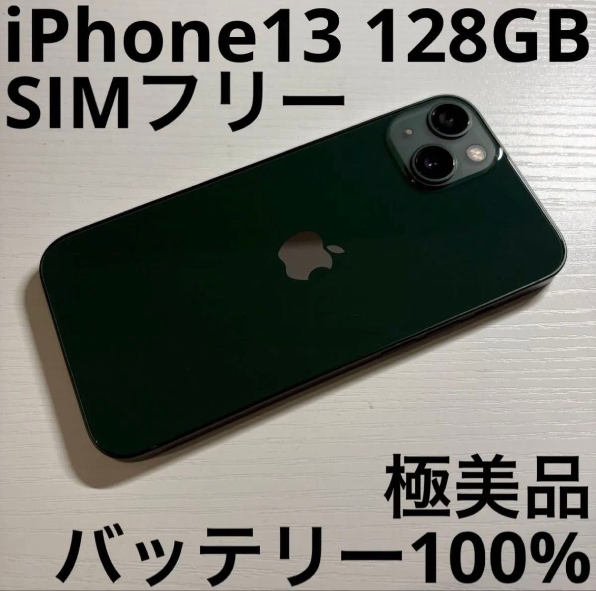 iPhone13 128GB グリーン SIMフリー 極美品｜Yahoo!フリマ（旧PayPay