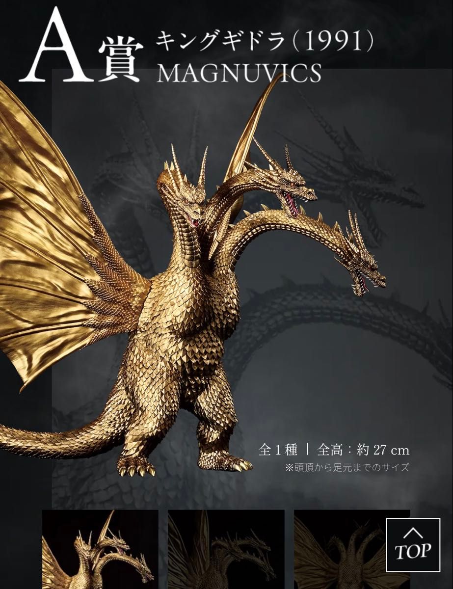 キングギドラ 一番くじ A賞 MAGNUVICS ゴジラVSキングギドラ ～超