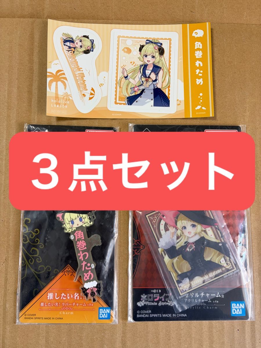 ホロライブ 角巻わため 一番くじ Villain Style 3点セット｜Yahoo