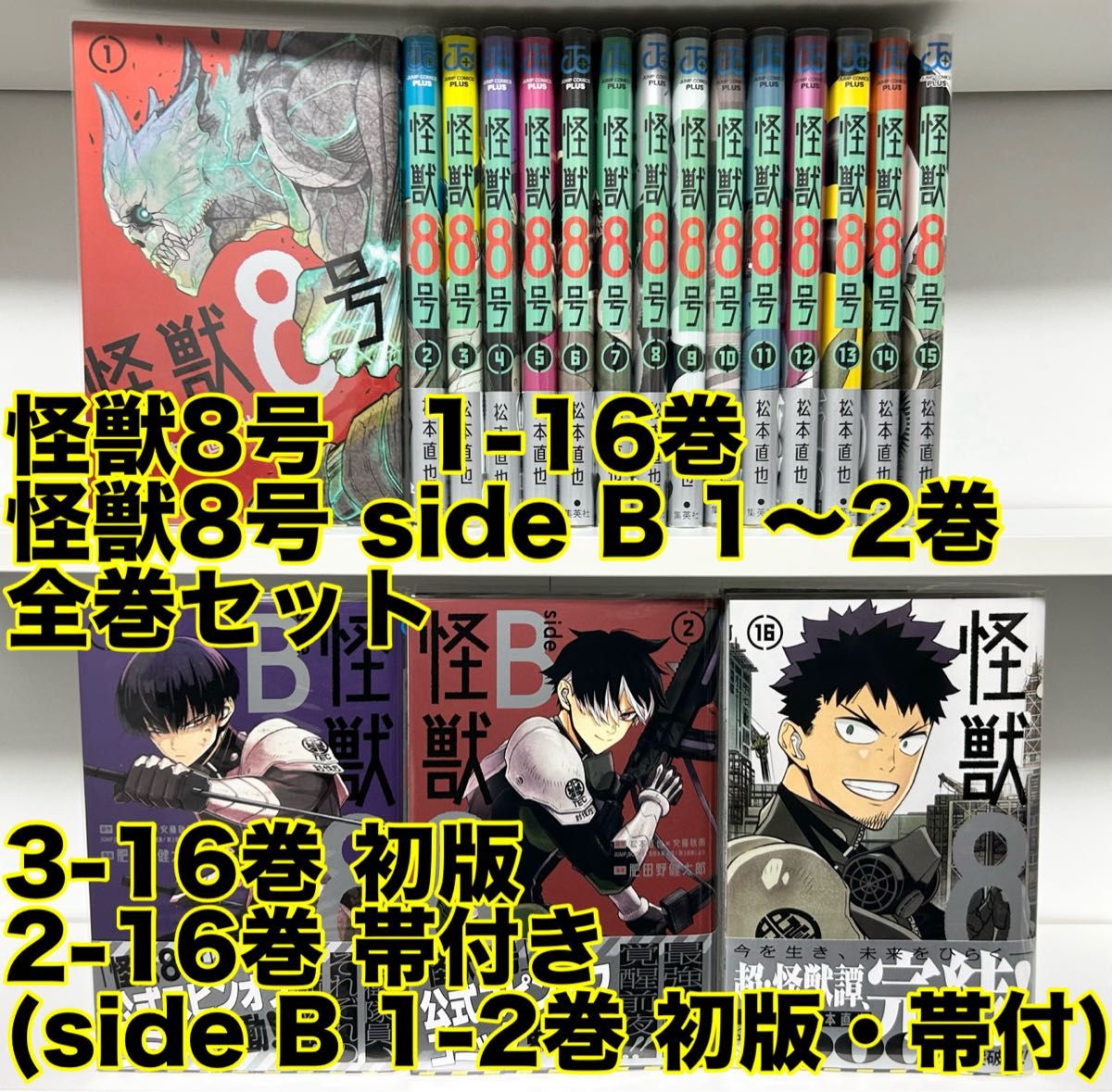 怪獣8号 1〜16巻＋side B 1〜2巻 全巻セット／多数初版・帯付き／美品