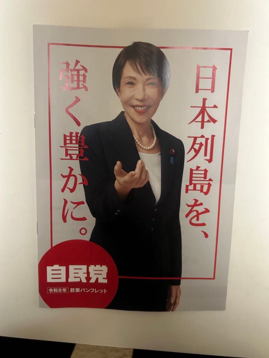 高市早苗 首相 ポスター2枚組＋政策パンフレットセット サナエノミクス