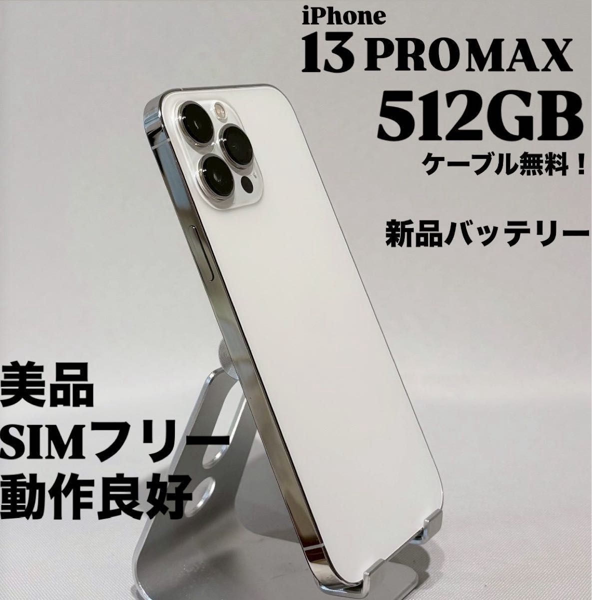 新品バッテリー』iPhone 13 PRO MAX 512GB シルバー 美品 SIMフリー