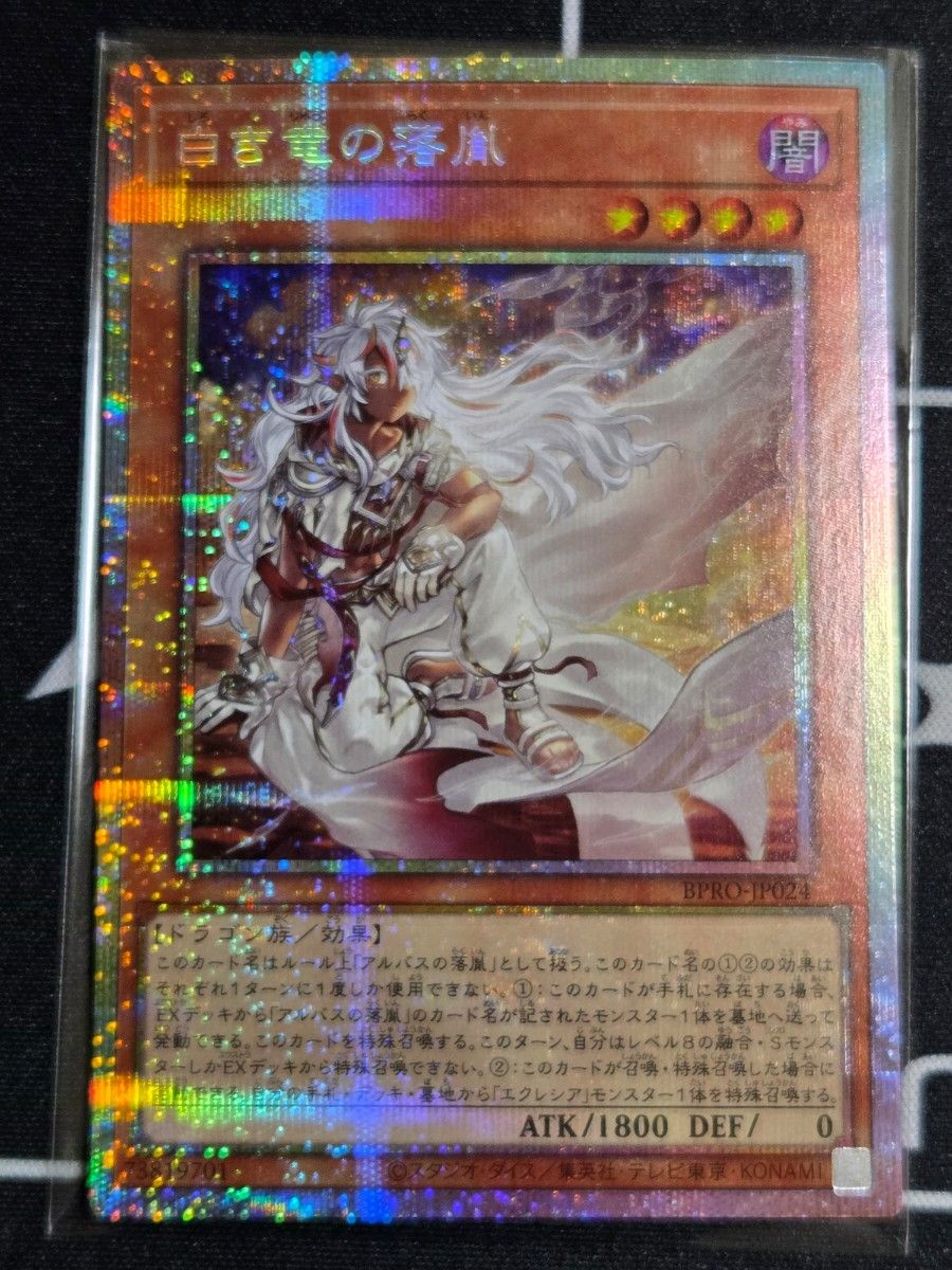 遊戯王 白き竜の落胤 プリズマティックシークレット BPRO-JP024｜Yahoo