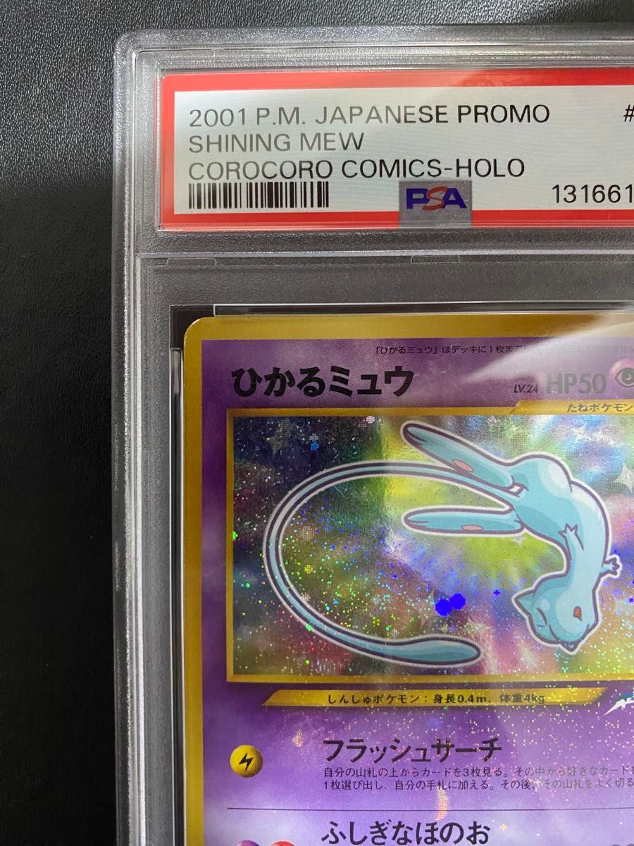 ひかるミュウ 旧裏 PSA3 ポケモンカード コロコロコミック｜Yahoo