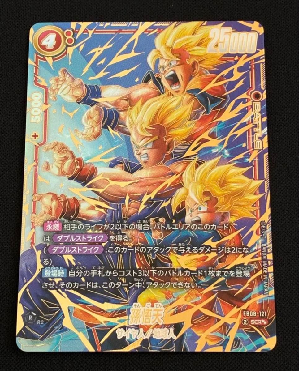 ドラゴンボール フュージョンワールド FB08-121 孫悟天 scr スーパー