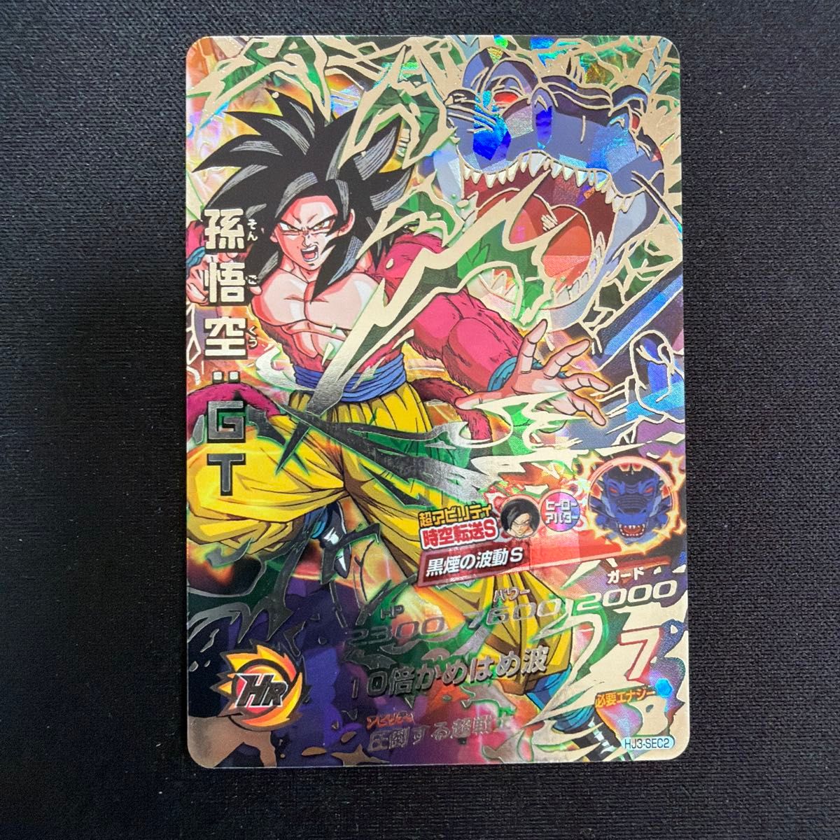 スーパードラゴンボールヒーローズ 孫悟空GT HJ3-SEC2｜Yahoo!フリマ
