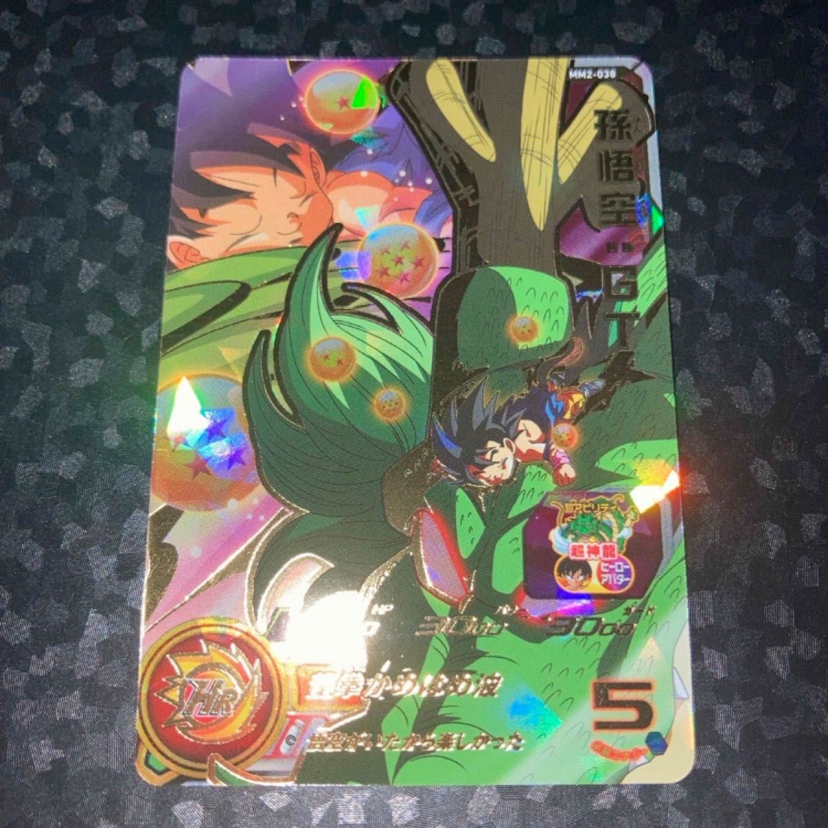 高騰 美品 mm2-038 孫悟空 GT UR スーパードラゴンボールヒーローズ