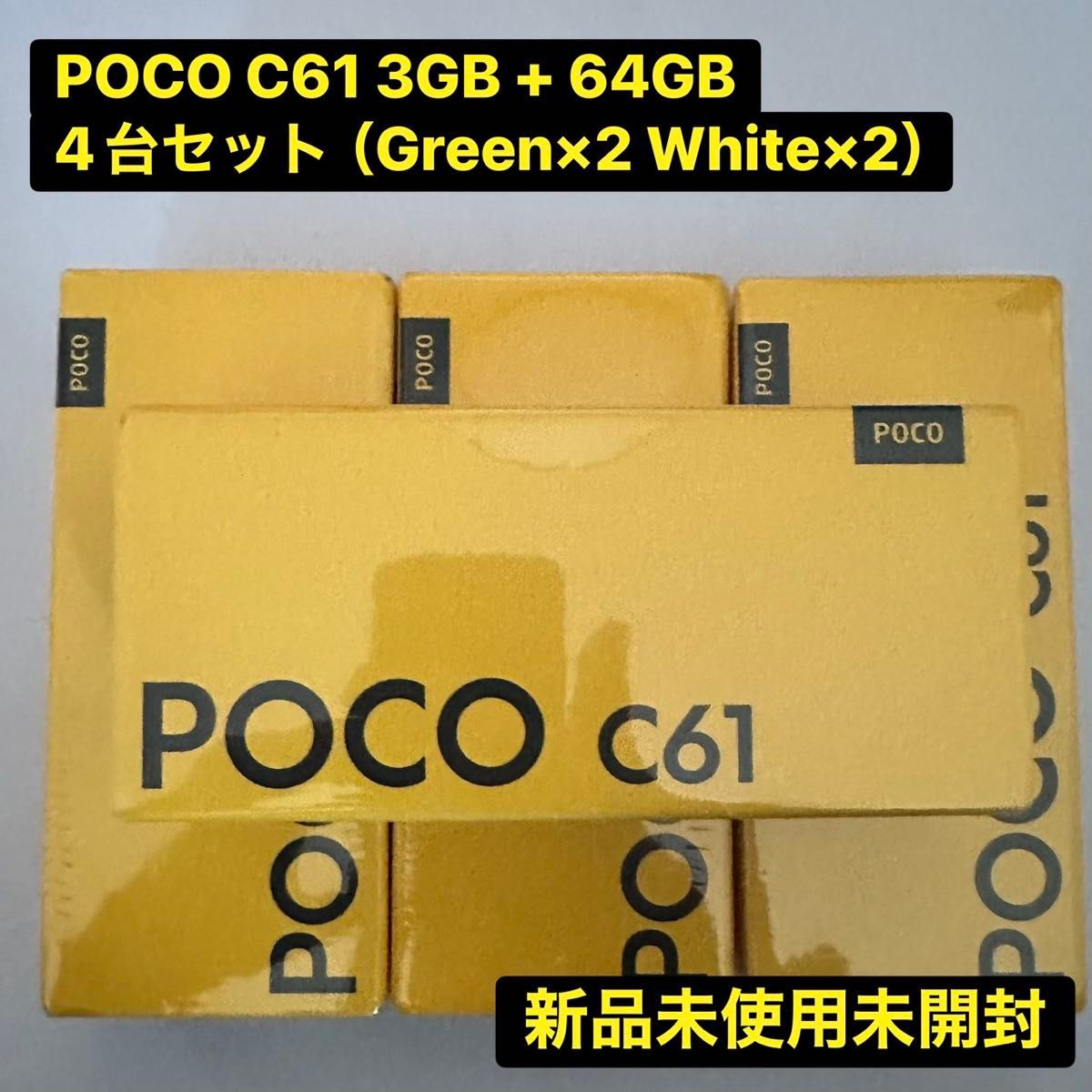 Xiaomi POCO C61 （3GB+64 GB）4台セット（White×2台 Green×2台