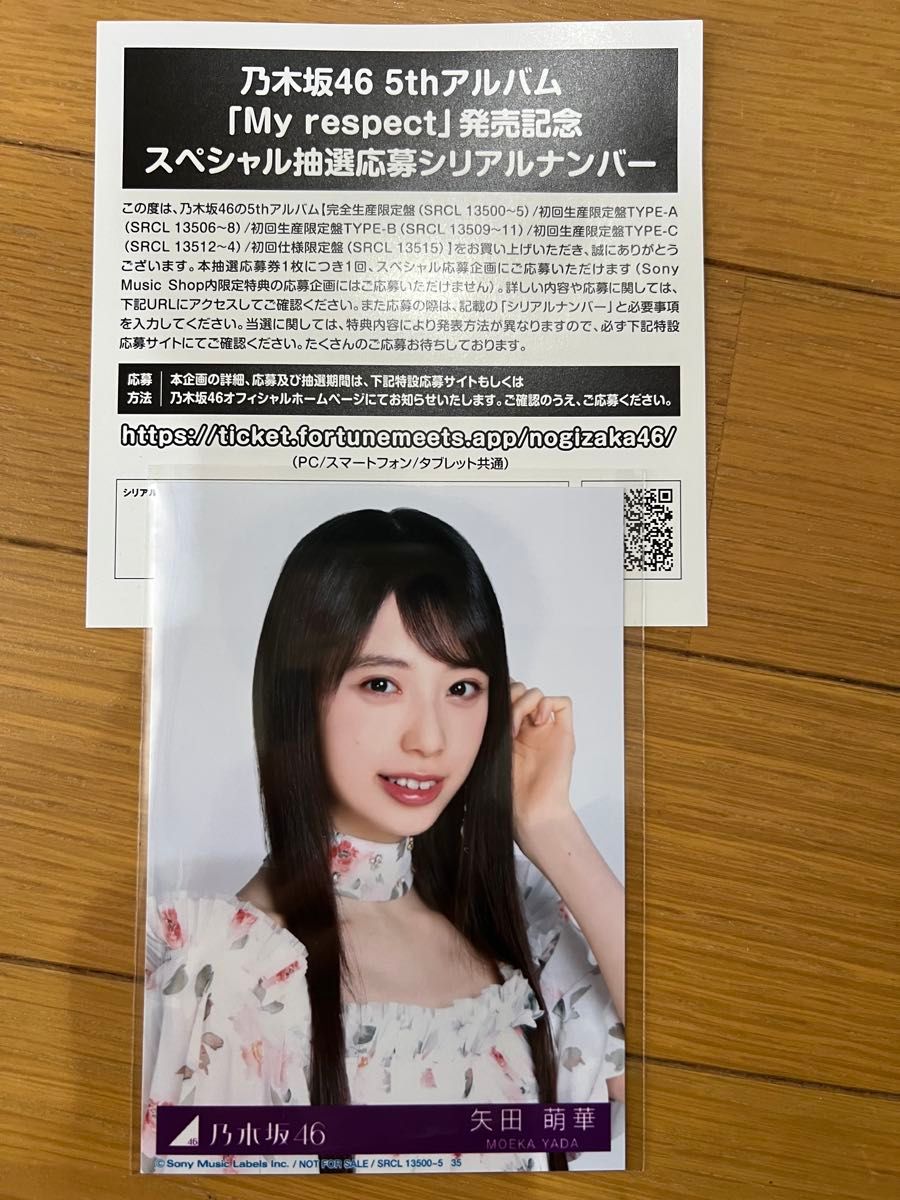 乃木坂46 5thアルバム My respect スペシャル抽選応募シリアルナンバー