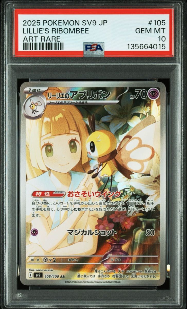リーリエのアブリボン AR PSA10 ポケモンカード バトルパートナーズ