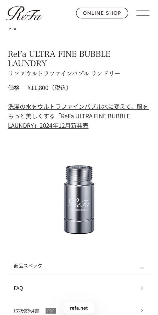 ReFa ULTRA FINE BUBBLE LAUNDRY リファウルトラファインバブル