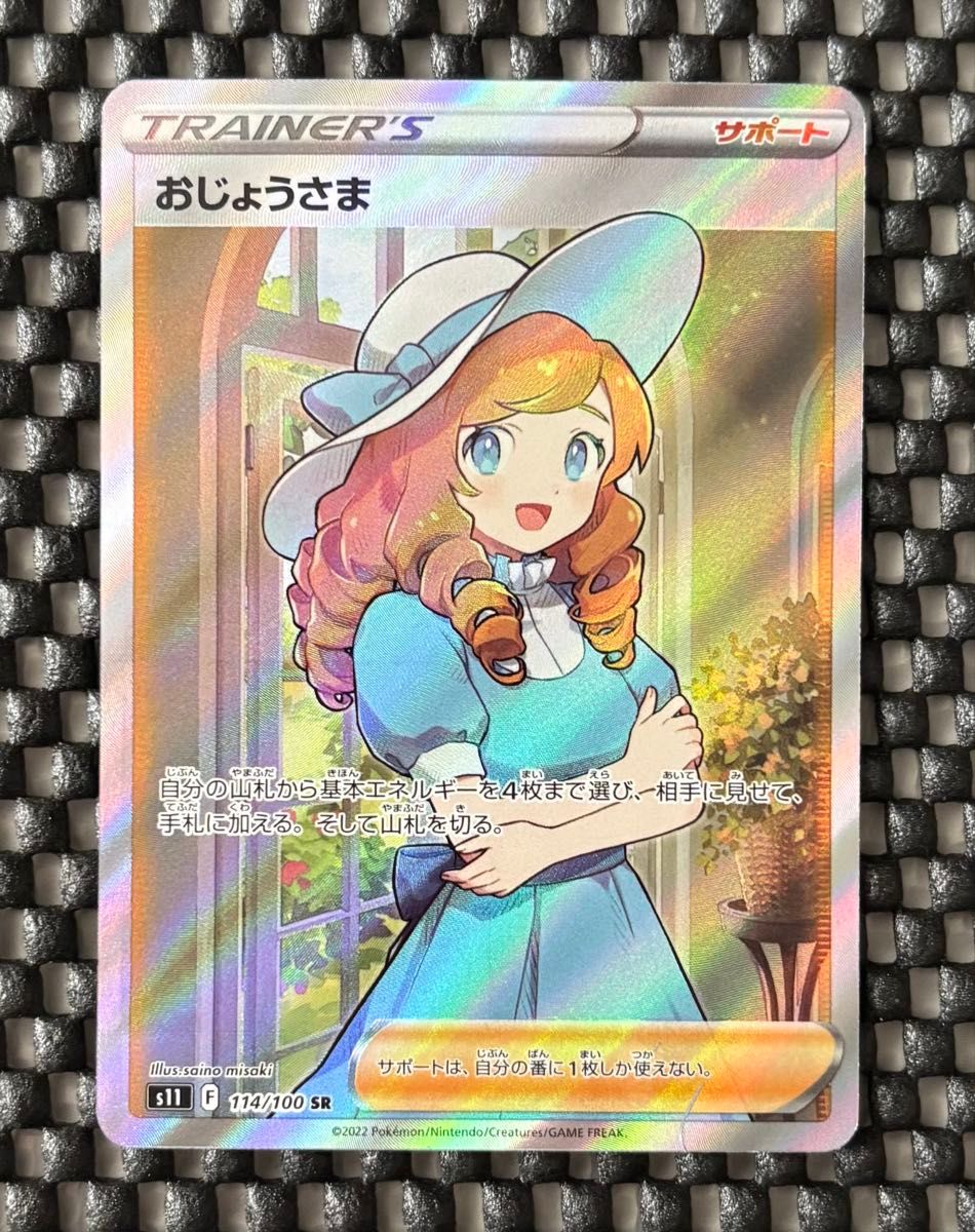 ポケモンカード おじょうさま SR ロストアビス S11 114/100 ポケカ