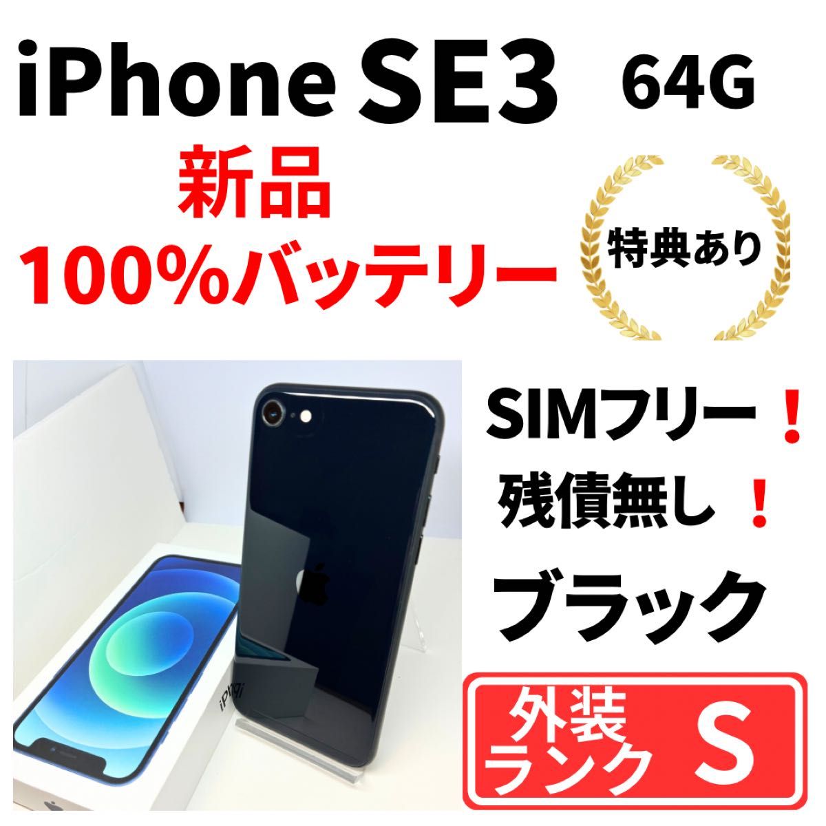 超美品】iPhone SE3 64G ブラック SIMフリー 新品バッテリー100