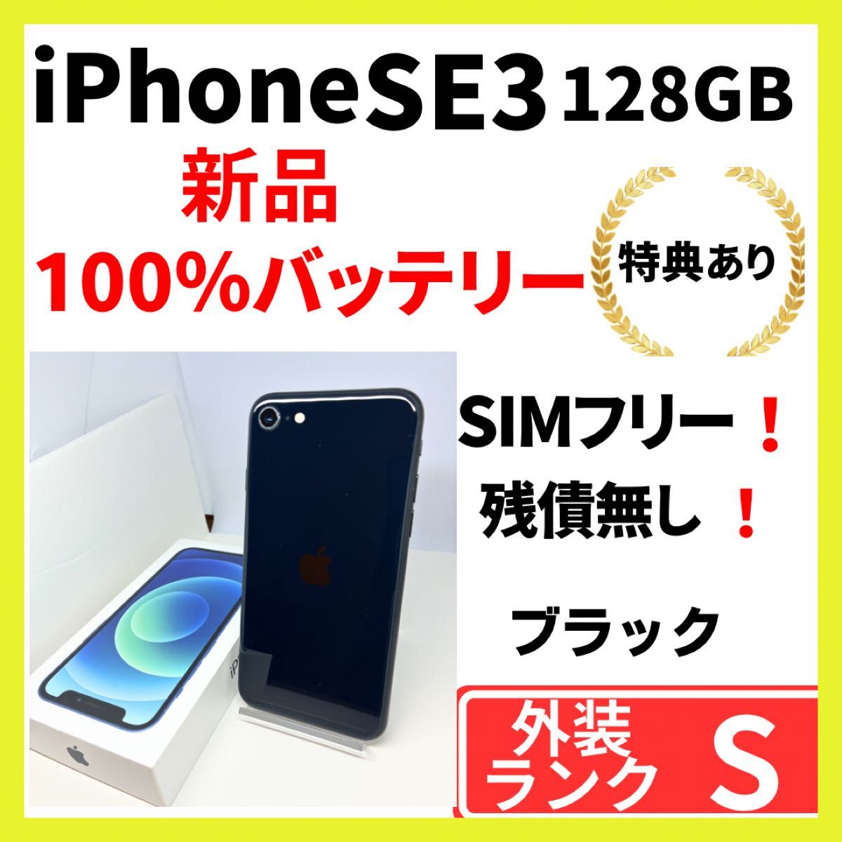 超美品】iPhone SE3 128G ブラック SIMフリー 新品バッテリー100