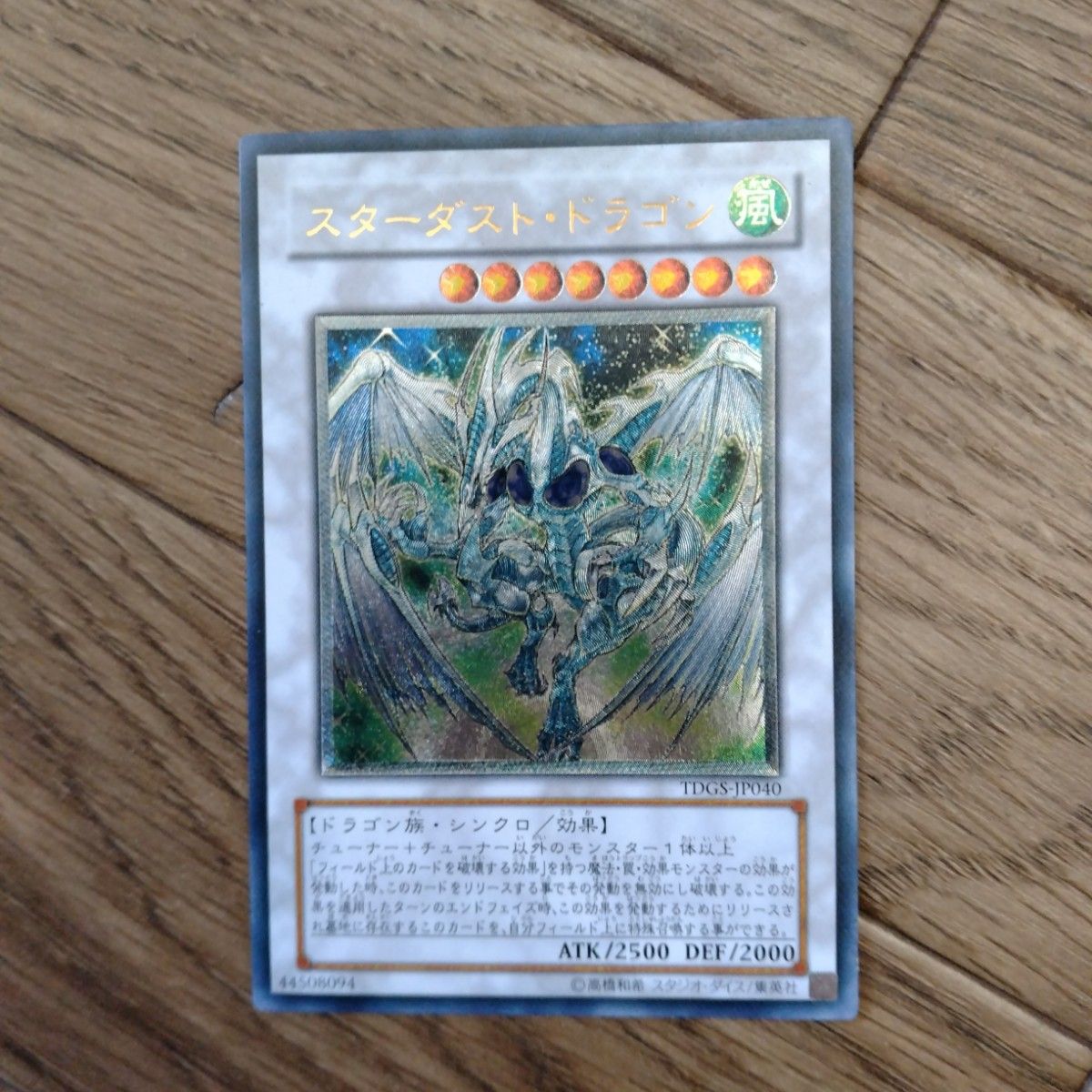 遊戯王 スターダスト・ドラゴン TDGS-JP040 レリーフ アルティメット