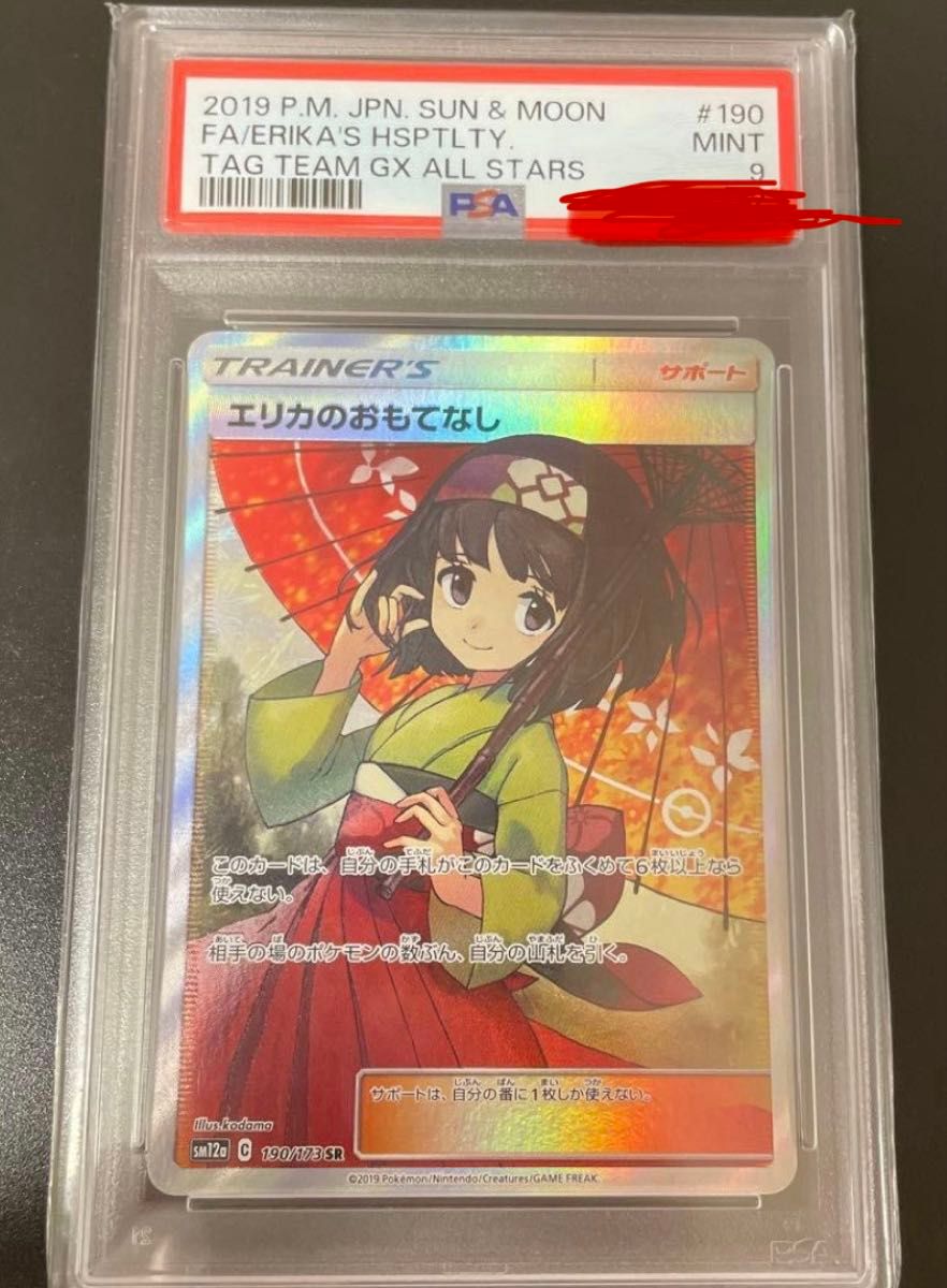 エリカのおもてなし SR PSA9｜Yahoo!フリマ（旧PayPayフリマ）