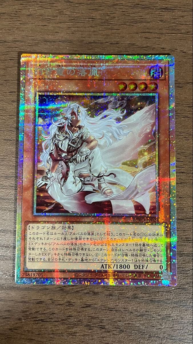 遊戯王 白き竜の落胤 プリズマティックシークレットレア BPRO-JP024