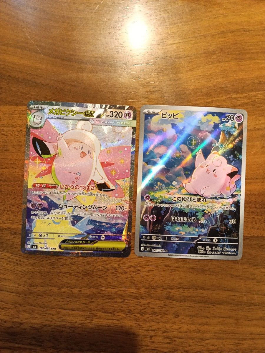メガピクシーex ピッピ SAR AR セット ポケモンカード ムニキスゼロ