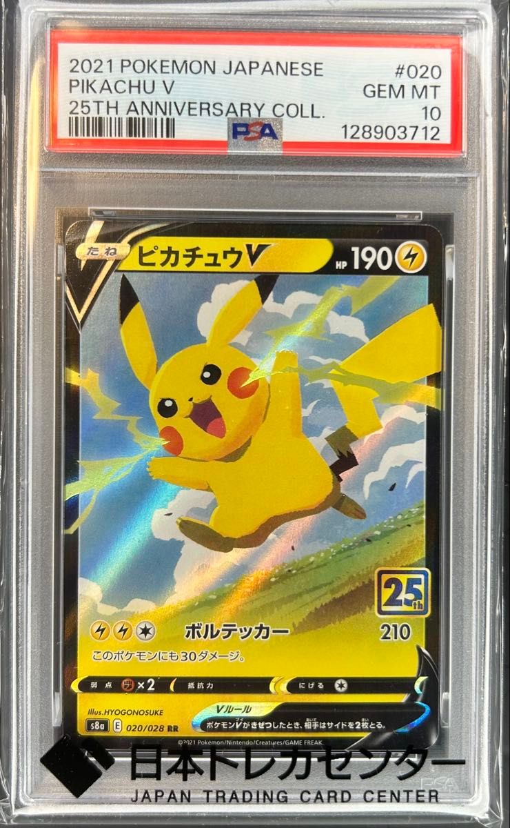PSA10 ピカチュウV 25th ANNIVERSARY COLLECTION ポケモンカード