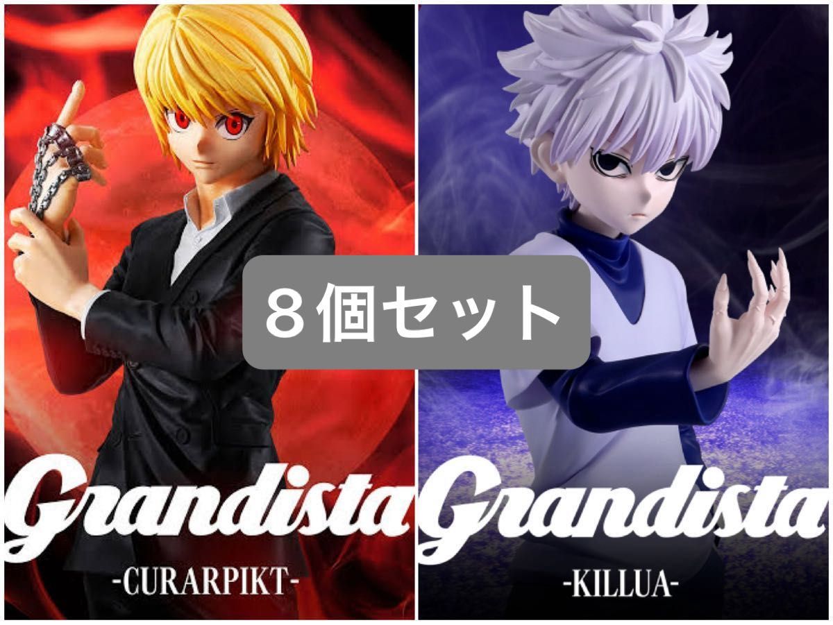 新品未開封】HUNTER×HUNTER Grandista クラピカ キルア フィギュア 8個