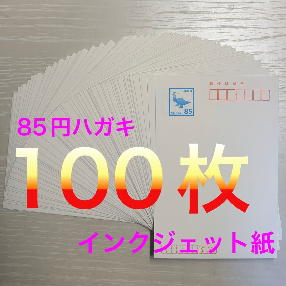 インクジェット 85円裏無地 85円×100枚 ハガキ はがき インクジェット
