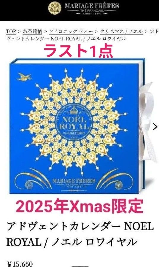 マリアージュフレール アドヴェントカレンダー 2025 新品 クリスマス
