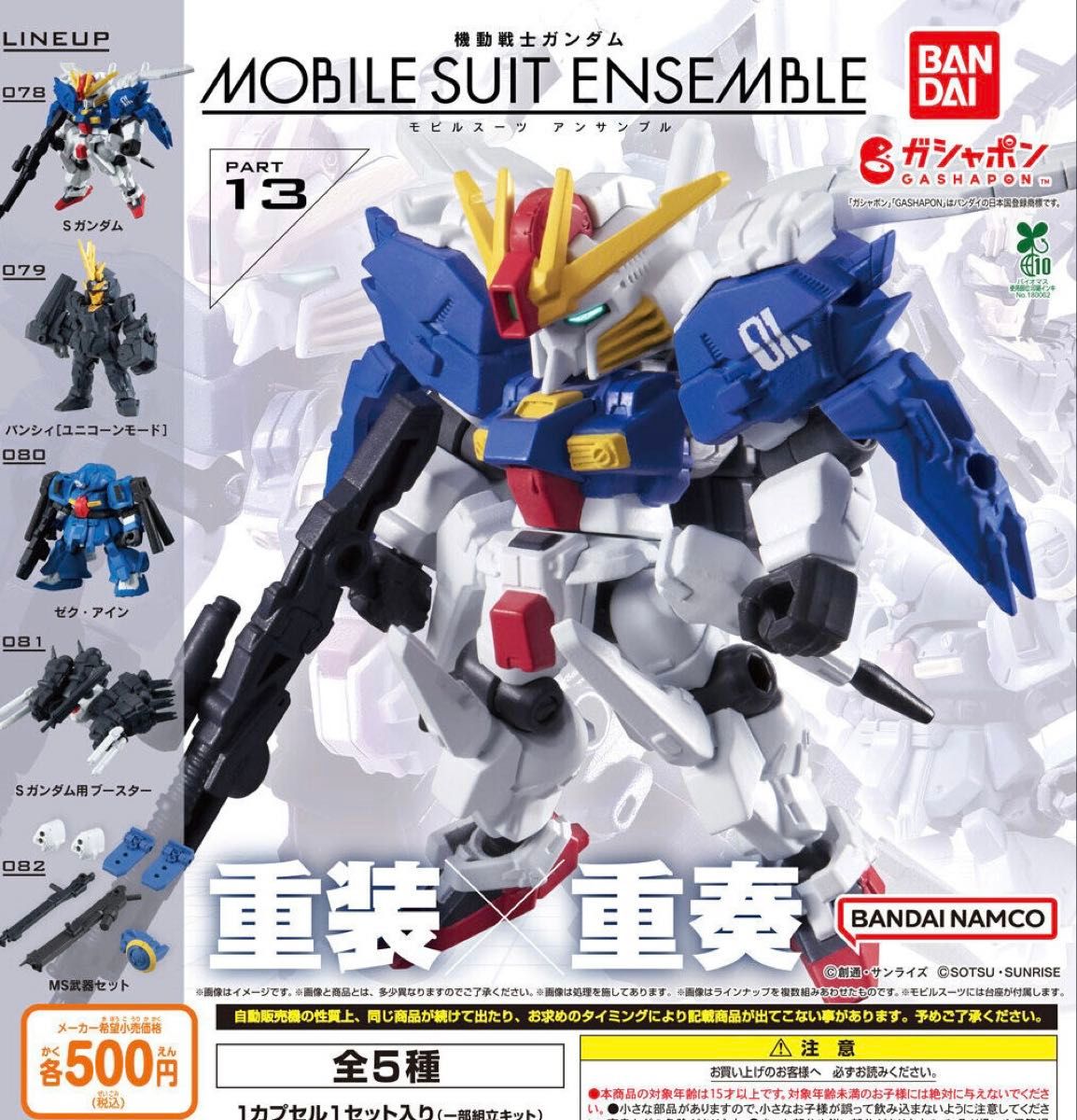 機動戦士ガンダム MOBILE SUIT ENSEMBLE 13 全5種セット ガチャ 送料
