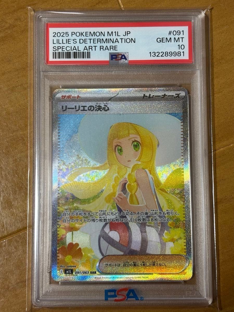 PSA10リーリエの決心 [SAR] （M1L_091/063） MEGA 拡張パック メガ