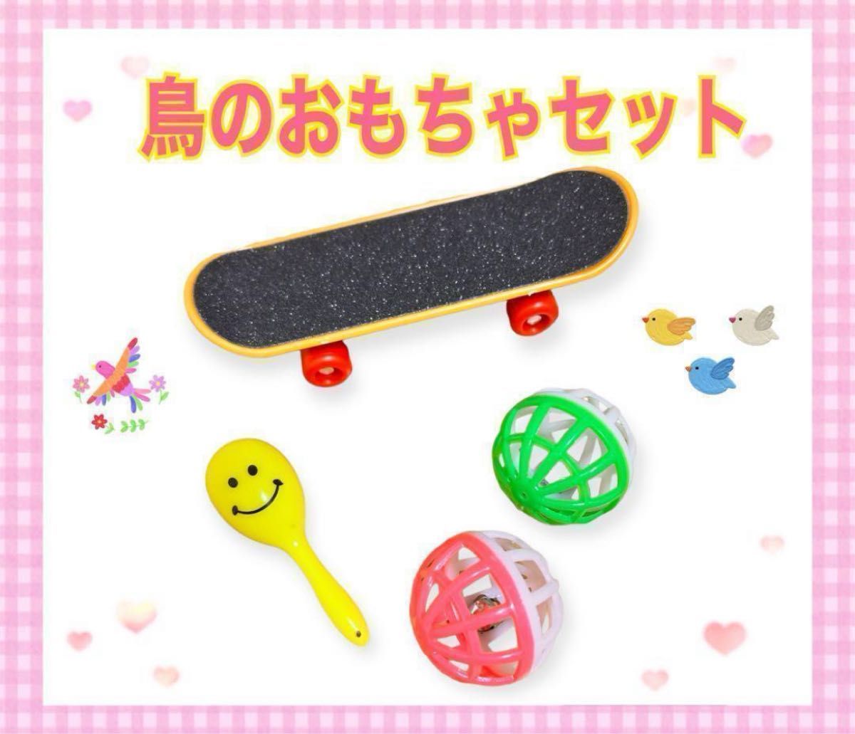 バードトイ 鳥 おもちゃ 4個セット 小動物 マラカス ボール スケボー
