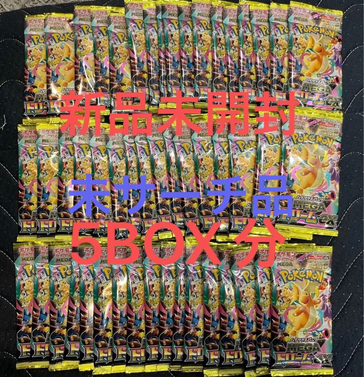 新品未開封 megaドリームex 5BOX 分 ポケカ box ポケモンカード 未