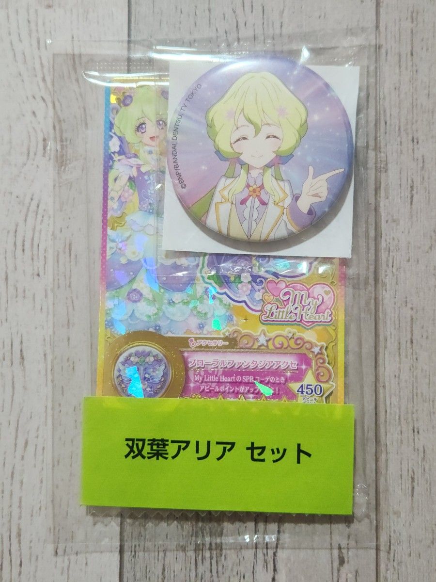 アイカツ 双葉アリアセット｜Yahoo!フリマ（旧PayPayフリマ）
