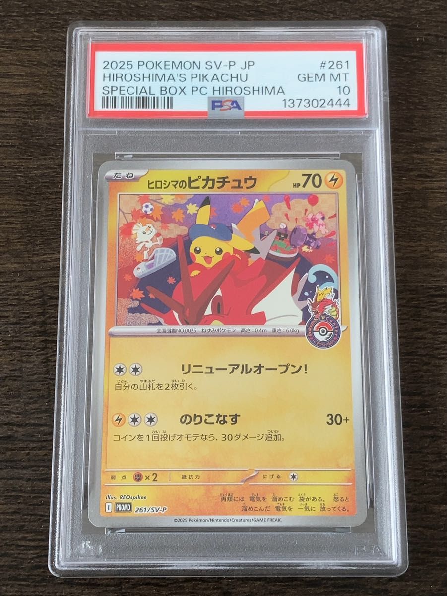 PSA10 ヒロシマのピカチュウ 261/SV-P プロモ ポケモンカード｜Yahoo