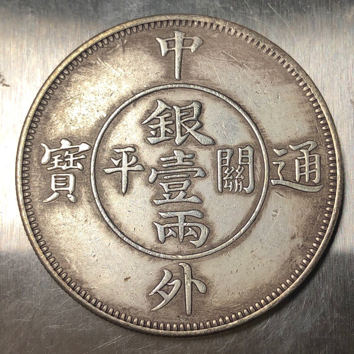 中国古銭 中国古銭 孫中山 中華民国/開国記念幣 26.92g 銀貨 古銭