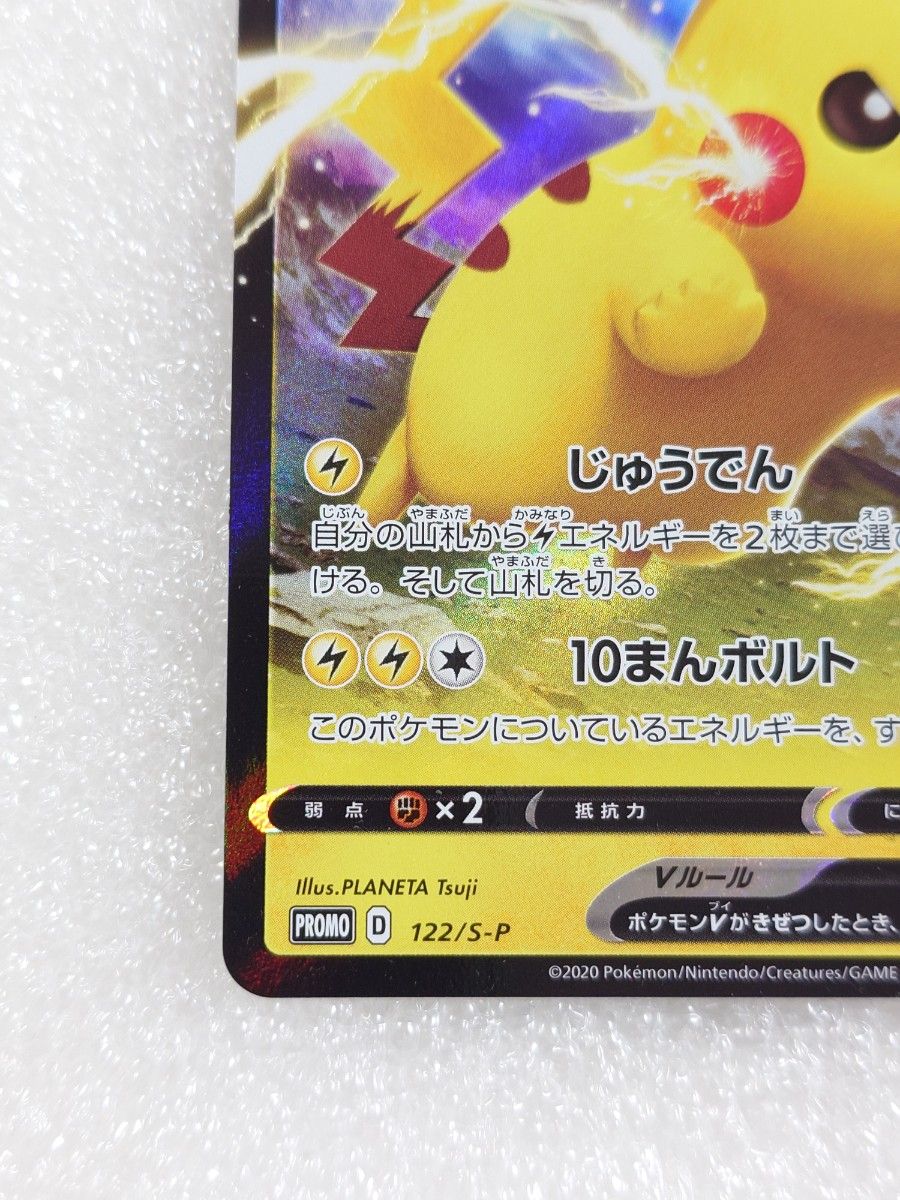ポケモンカード ピカチュウV 122/S-Pプロモカード「ピカピカピカチュウ