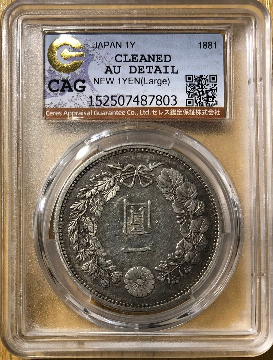 CAG AU DETAIL 大型新一圓銀貨 明治14年｜Yahoo!フリマ（旧PayPay