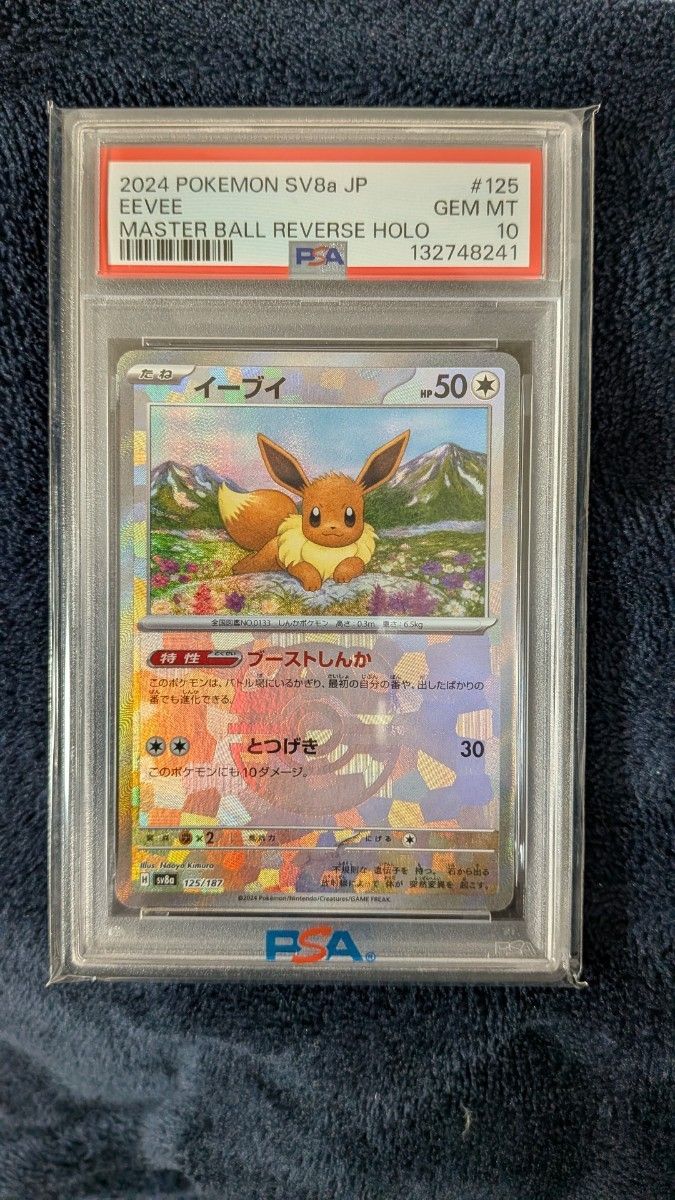 PSA10 ポケモンカード イーブイ マスターボールミラー SV8a 125/187