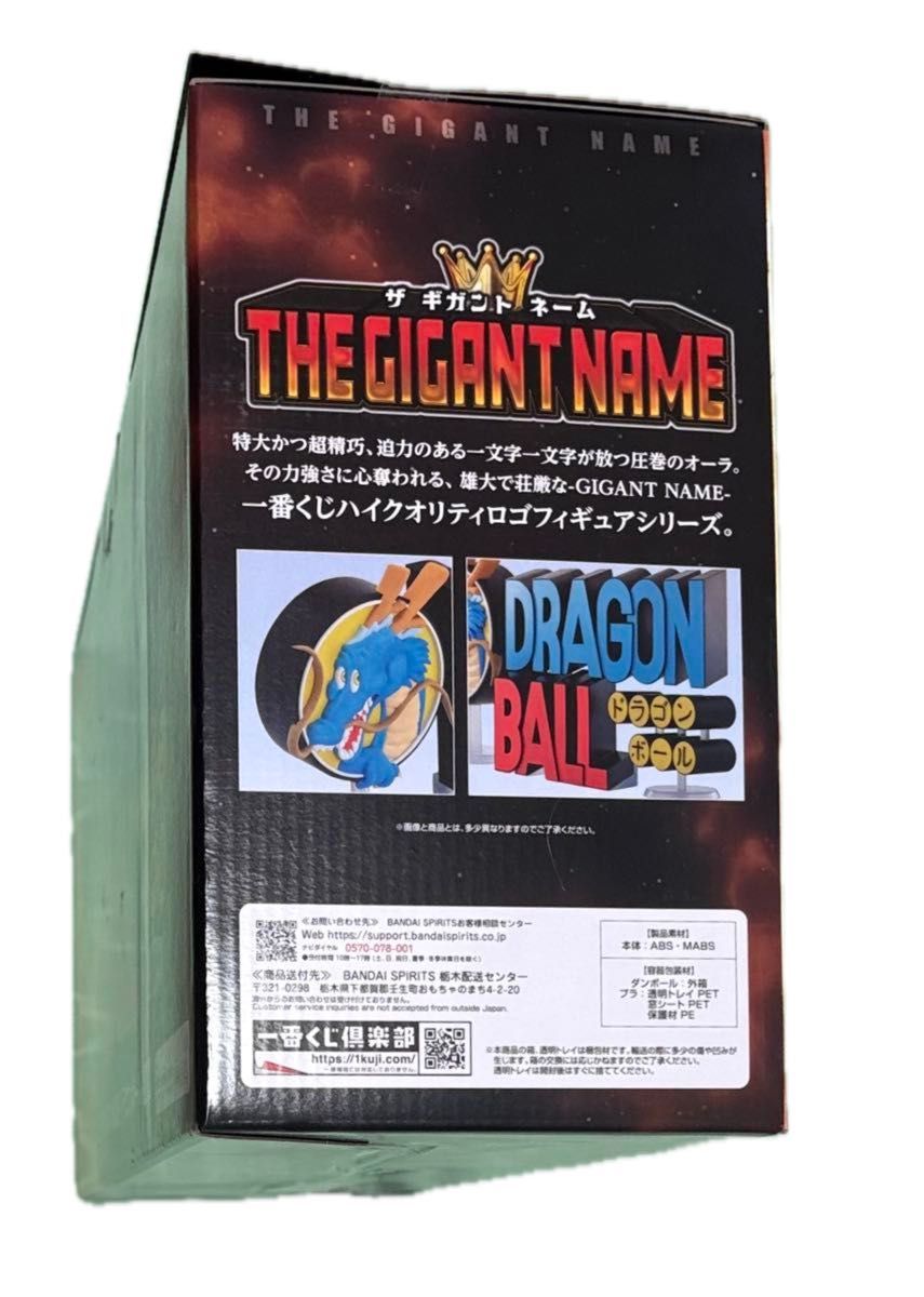 一番くじ ドラゴンボール ラストワン賞 ザギガントネーム THE GIGANT