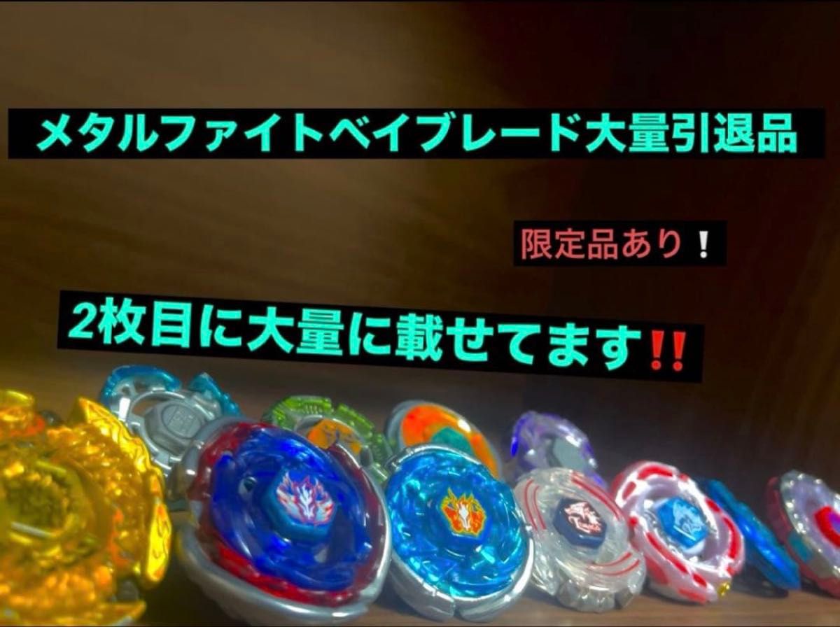メタルファイトベイブレード引退品大量｜Yahoo!フリマ（旧PayPayフリマ）