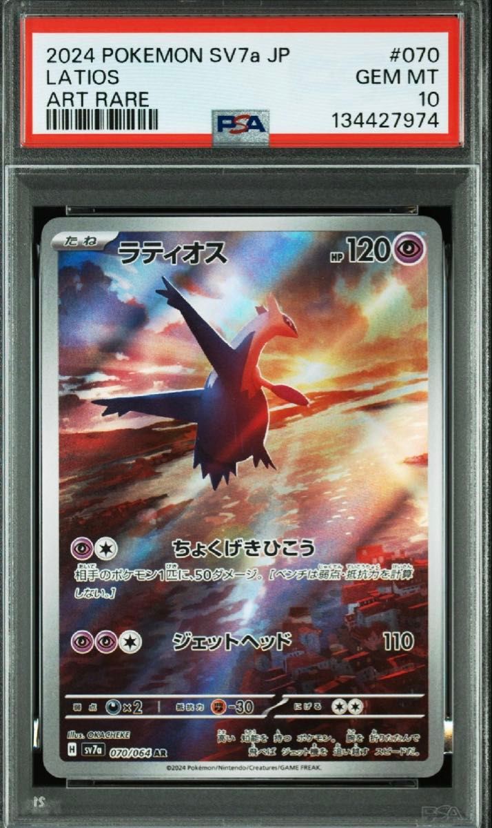 PSA10 ラティオス AR SV7a 070/064 ポケモンカード GEM MT 2024｜Yahoo