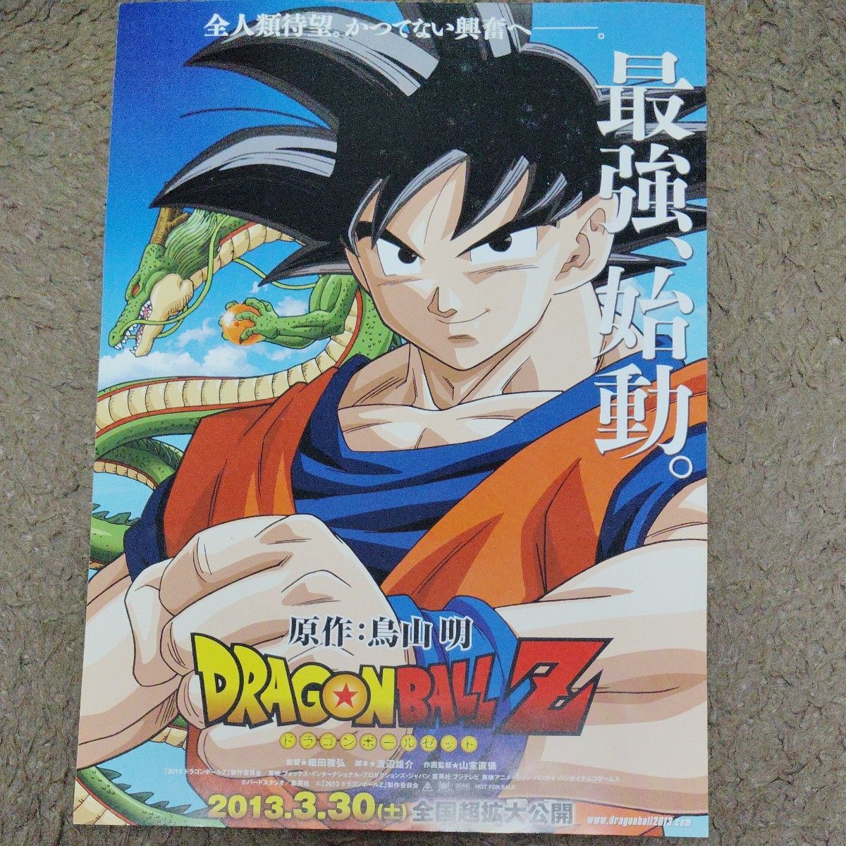 ドラゴンボールZ 神と神 チラシ 2013 3 30 全国超拡大公開｜Yahoo