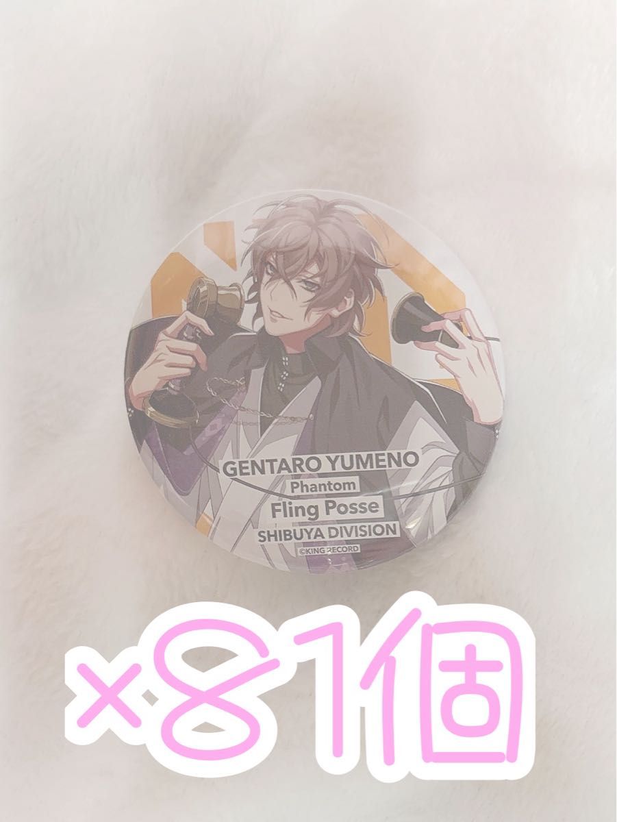 夢野幻太郎 缶バッジ 81個 まとめ売り｜Yahoo!フリマ（旧PayPayフリマ）