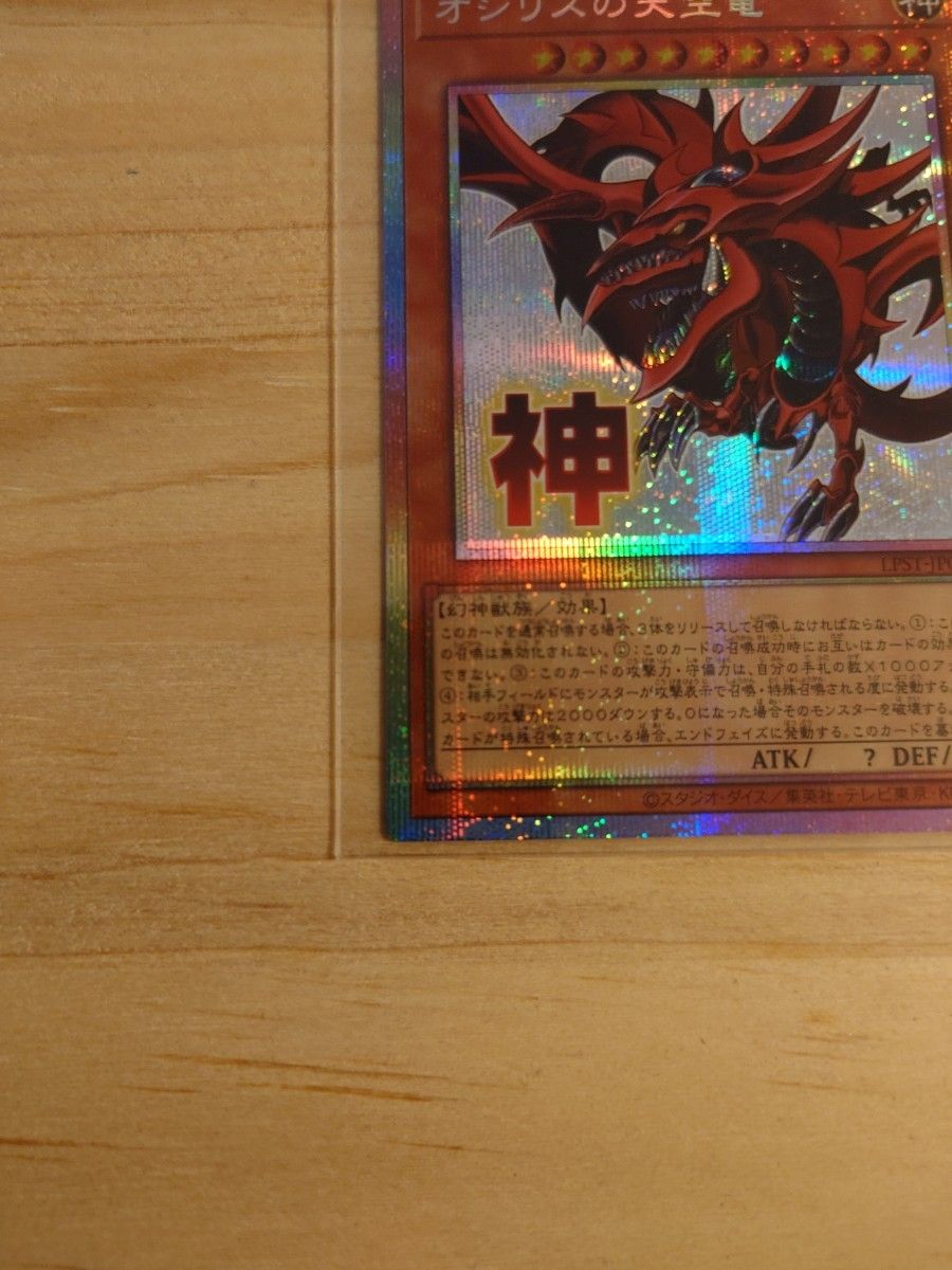 遊戯王 オシリスの天空竜 プリズマ プリズマティックシークレット PSE