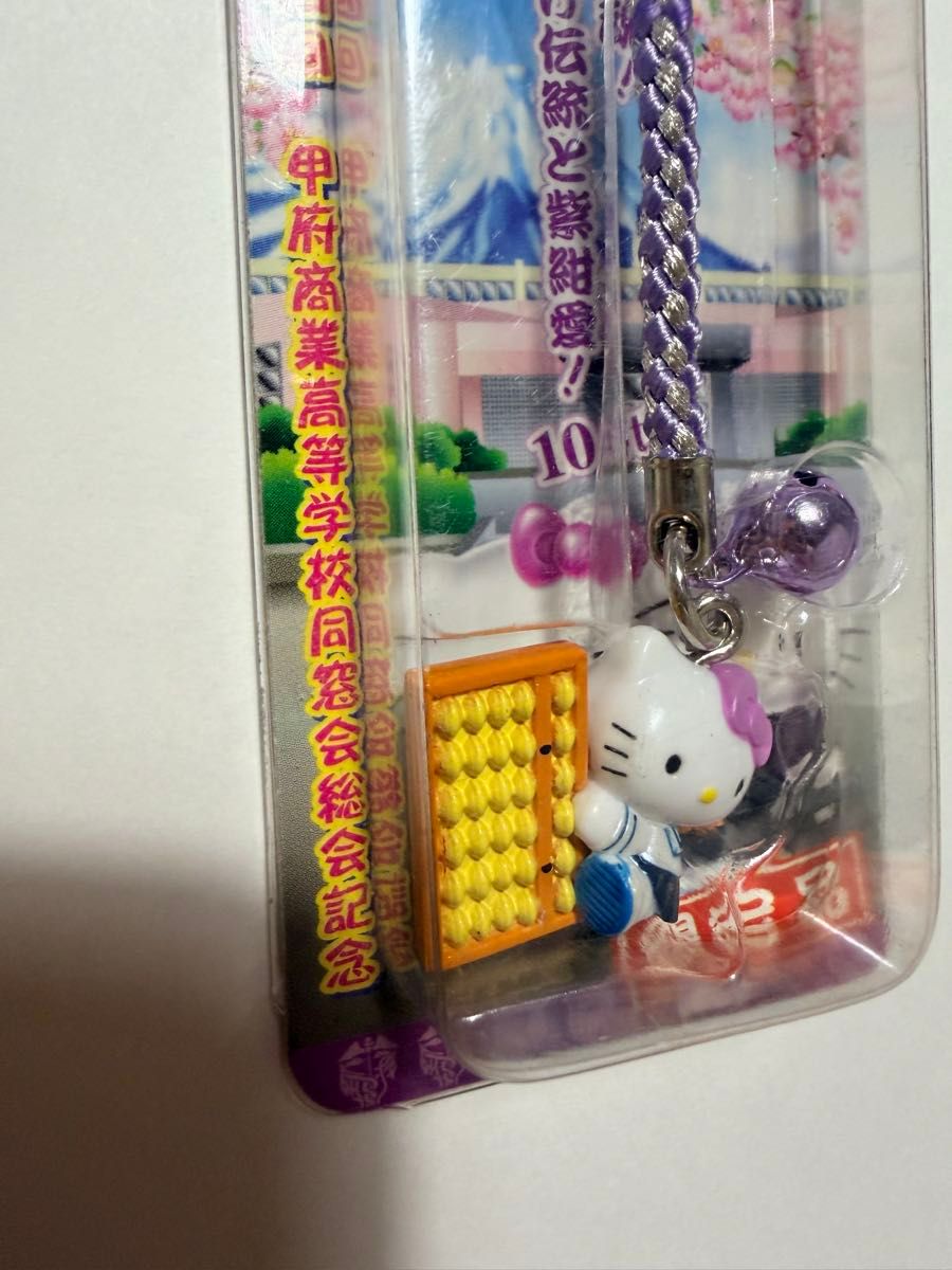 未開封】ハローキティ ストラップ 甲府商業高校同窓会記念日｜Yahoo